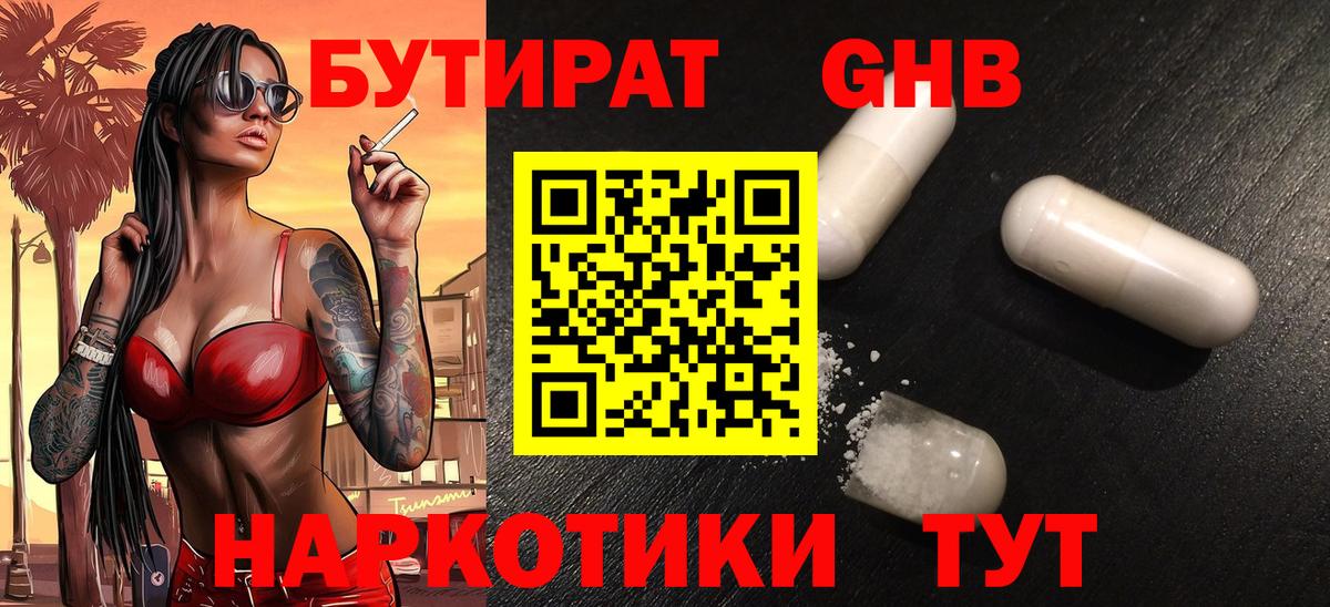 Бутират Butirat Южноуральск